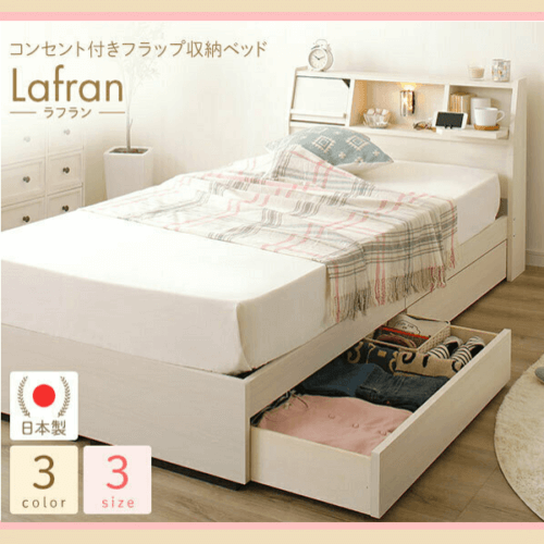 収納ベッド『Lafran』ラフラン