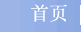 首页