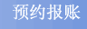 预约报账