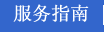 服务指南