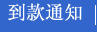 到款通知