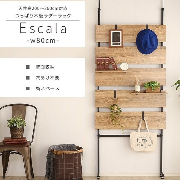 突っ張り木板ラダーラック(幅60cm・幅80cm)【Escala-エスカーラ-】〔代 